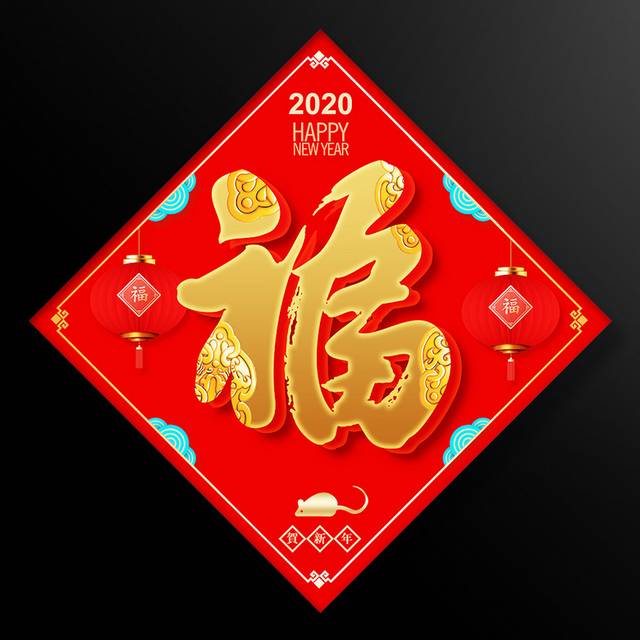 福字对联