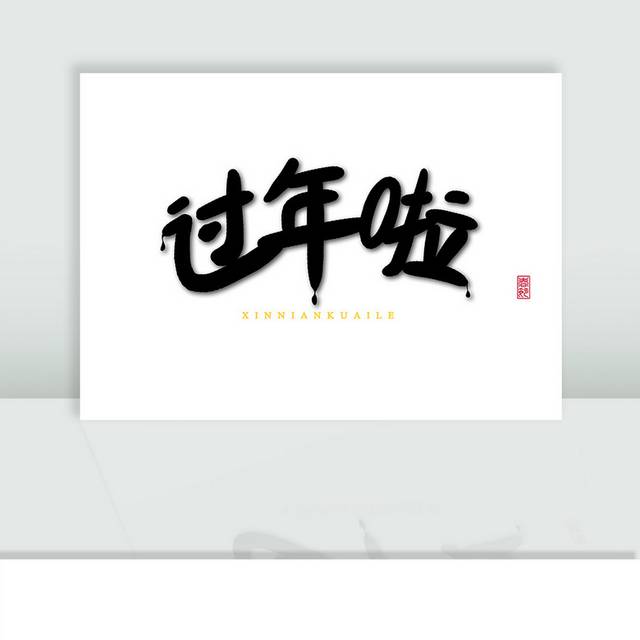 春节过年毛笔字