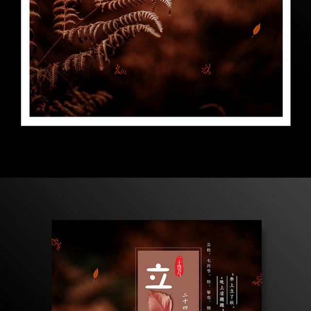 深色秋叶立秋节气海报