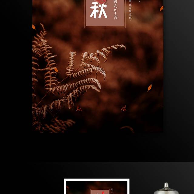 深色秋叶立秋节气海报