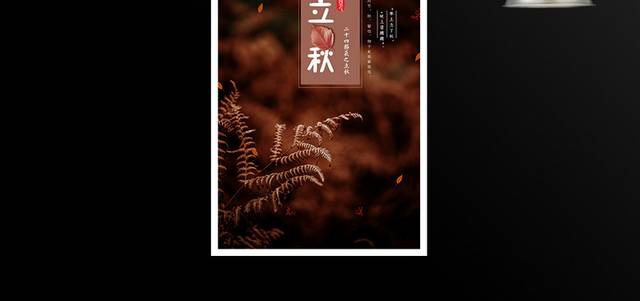 深色秋叶立秋节气海报