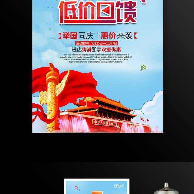 国庆7天乐促销海报模板