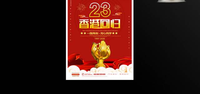 七月一日香港回归23周年纪念日宣传海报