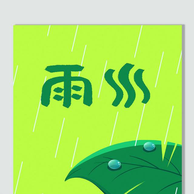 绿色手绘二十四节气雨水插画