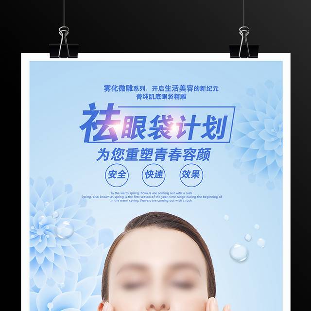 祛眼袋整形美容宣传海报