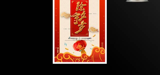 中国传统习俗除夕守岁春节海报
