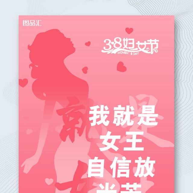 我就是女王妇女节宣传海报