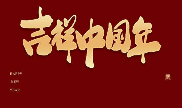 吉祥中国年艺术字体