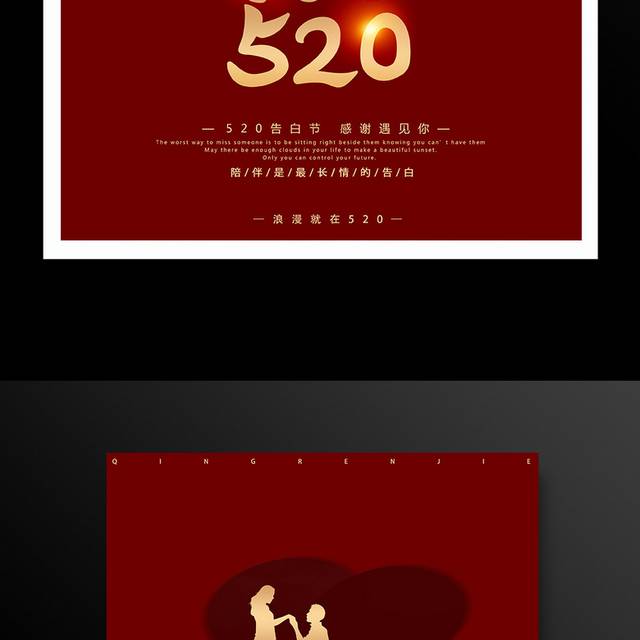 红色大气520情人节海报设计
