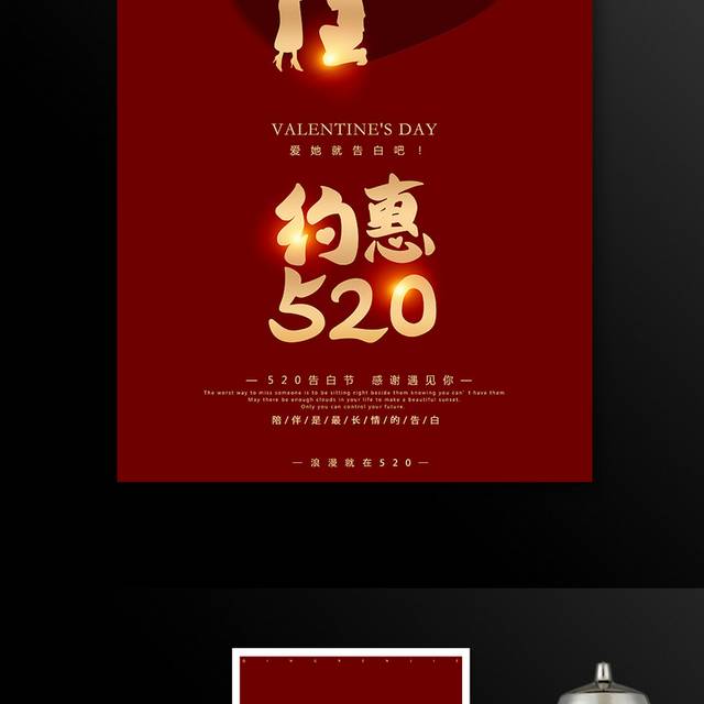 红色大气520情人节海报设计