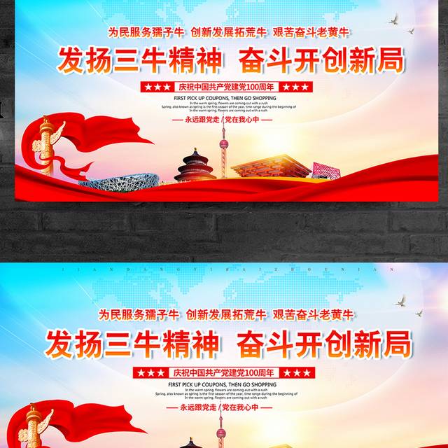 发扬三牛精神中国共产党建党100周年宣传展板模板