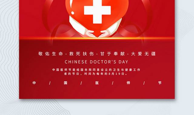简约红色8.19中国医师节宣传海报