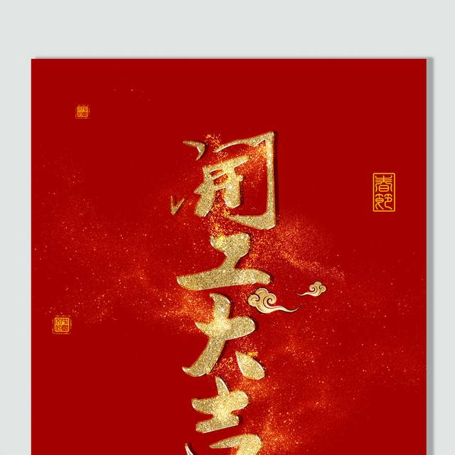中国红开工大吉字体
