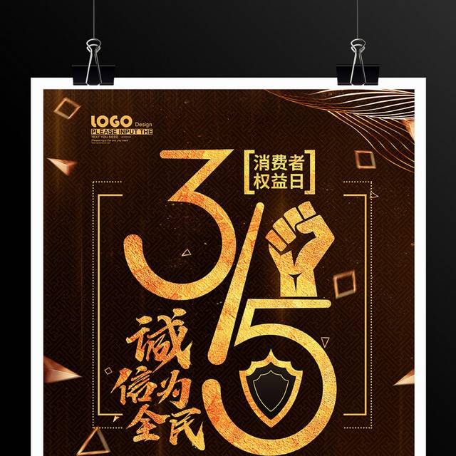 诚信为民315黑金海报