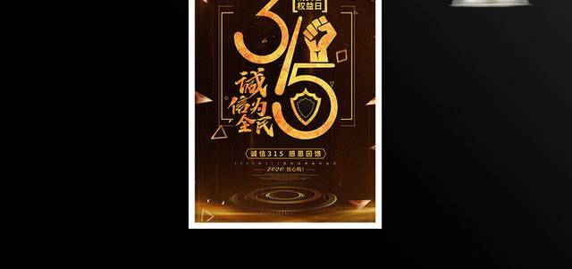 诚信为民315黑金海报
