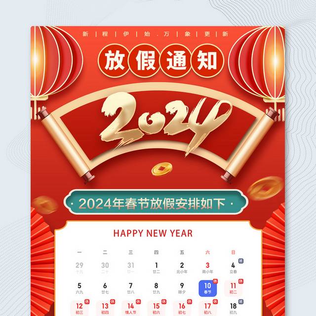 2024新年放假通知