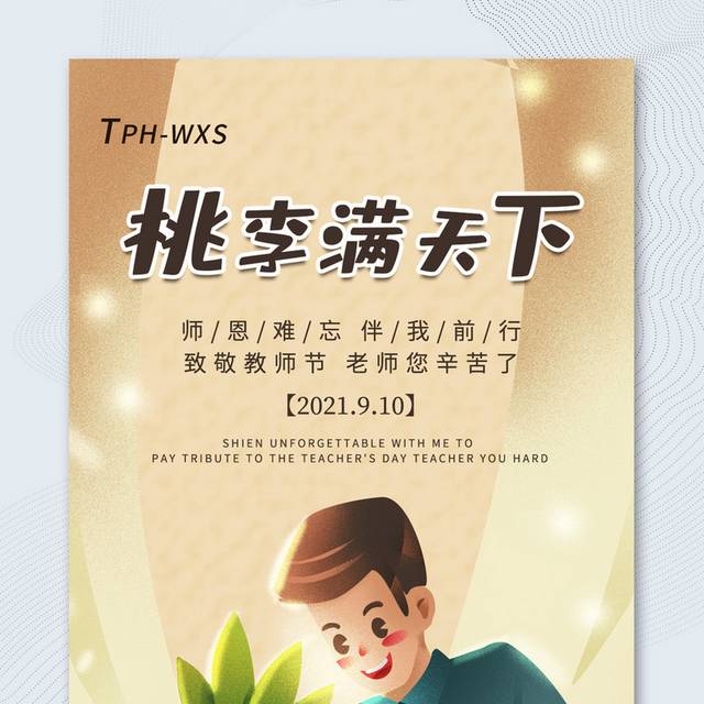 简约插画风9.10教师节宣传海报