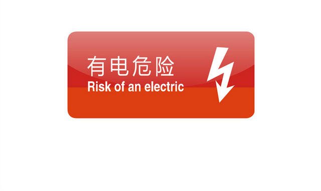 有电危险安全警示牌标识牌