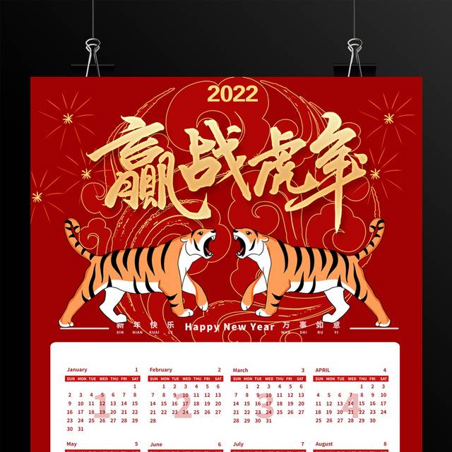 赢战虎年2022挂历设计