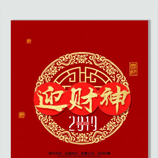 2019春节迎财神字体样式