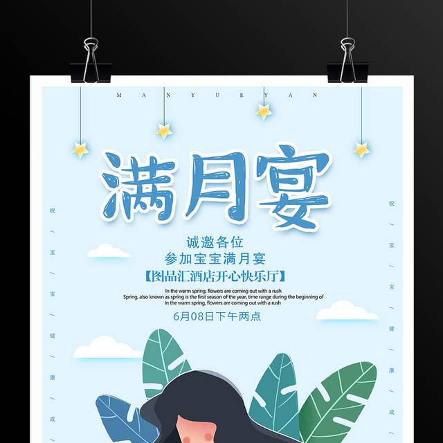 天蓝色可爱宝宝满月宴海报