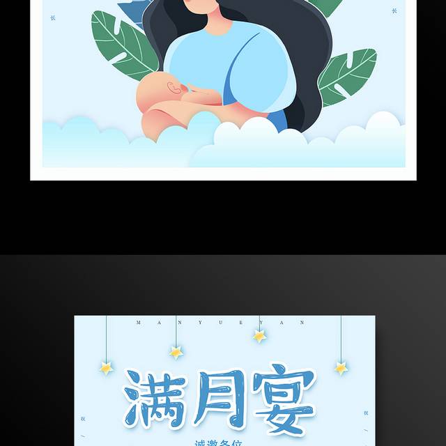 天蓝色可爱宝宝满月宴海报