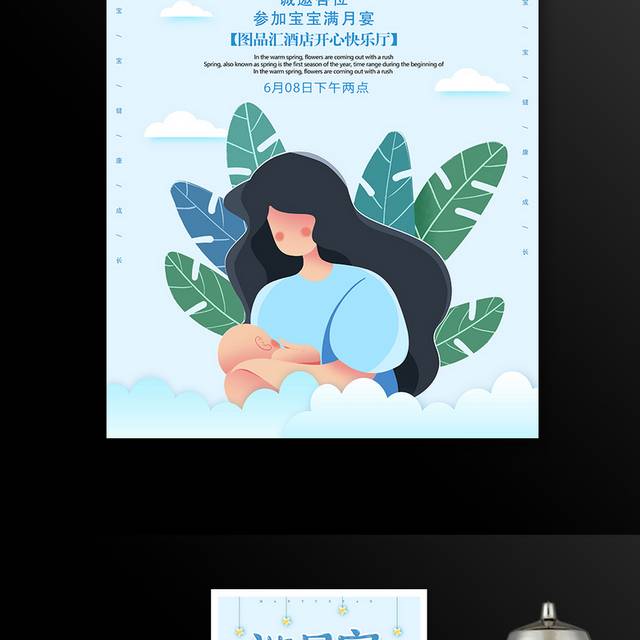 天蓝色可爱宝宝满月宴海报