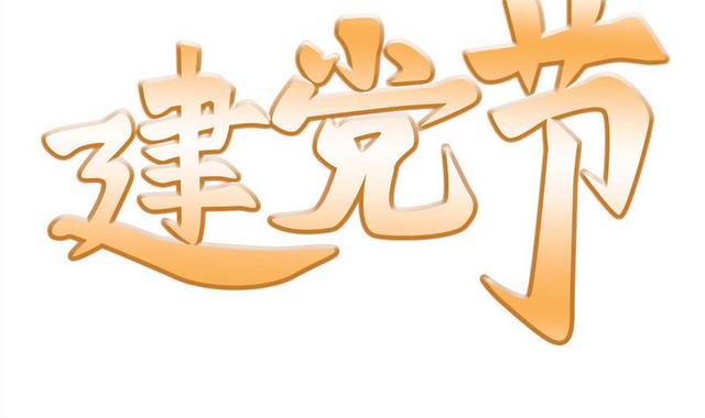 黄色简约字体元素建党节字体