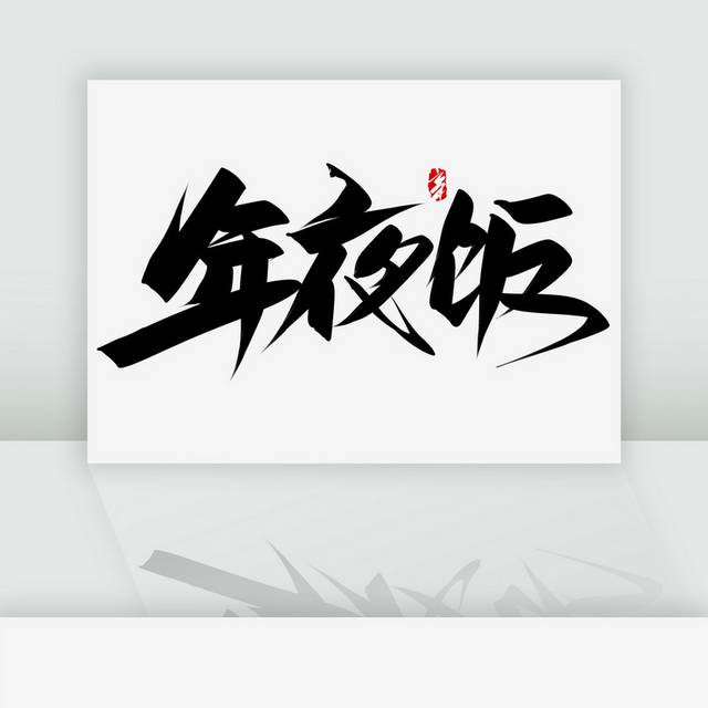 年夜饭手写书法字