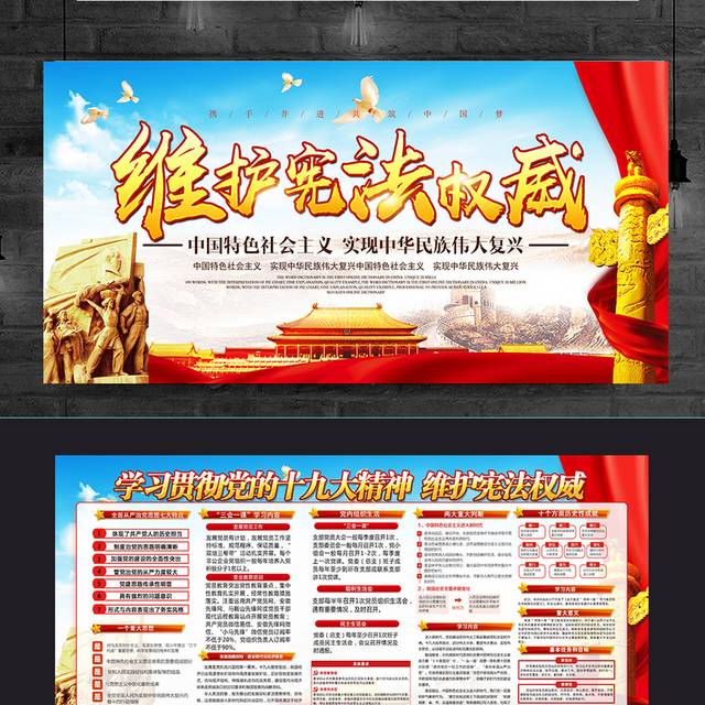中国特色社会主义维护宪法权威宣传栏