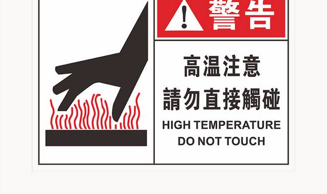 注意高温警告牌