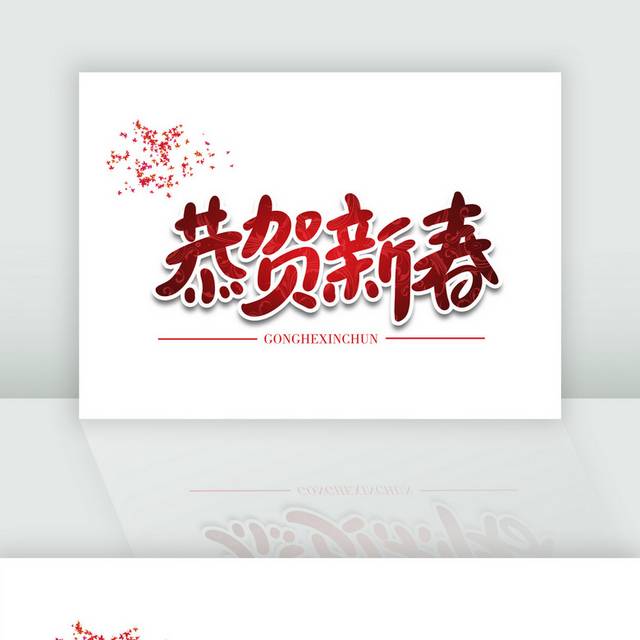 恭贺新春喜庆红色毛笔字