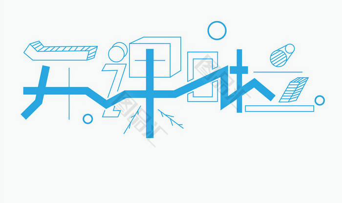 蓝色创意开课啦卡通几何字体设计素材