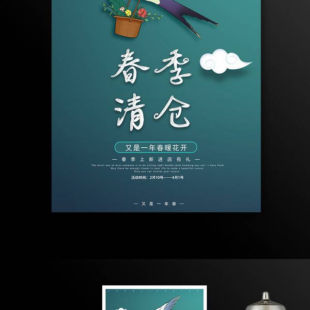 春季清仓促销海报