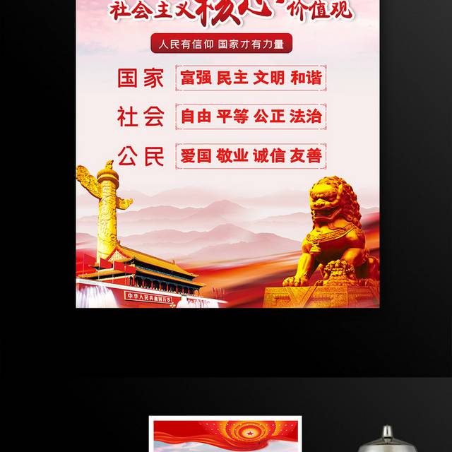 红色简约社会主义核心价值观党建宣传海报