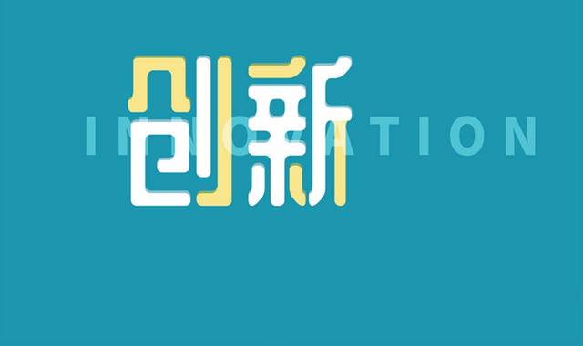 创新字体