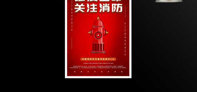 红色大气中国消防宣传日海报