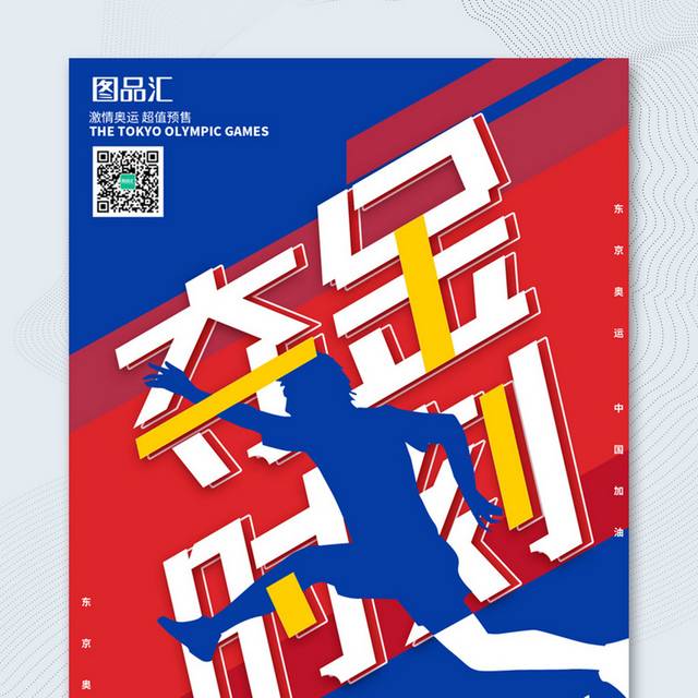 2021东京奥运会宣传海报