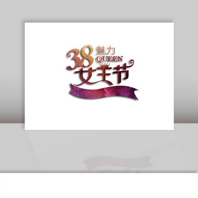 38女王节字体设计