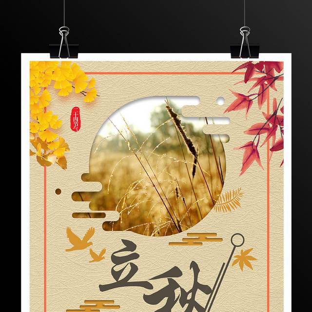立秋秋季传统节气海报