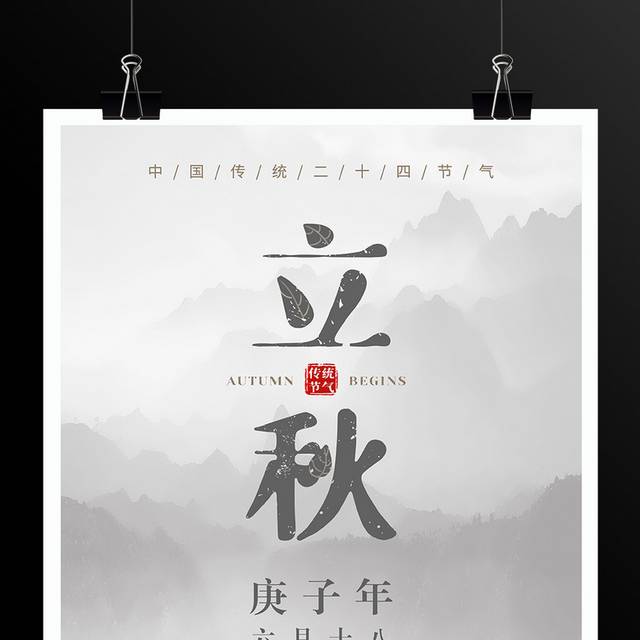 立秋海报中国传统二十四节气