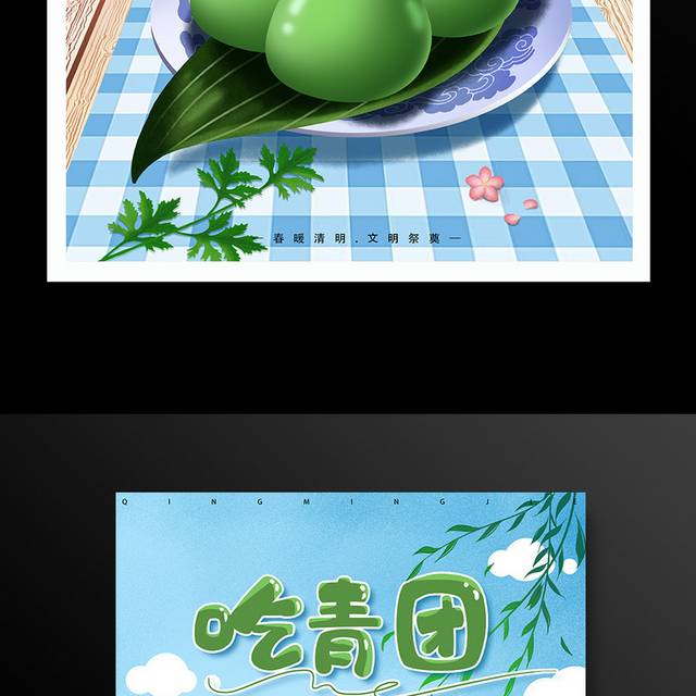 中国传统节气清明节吃青团海报