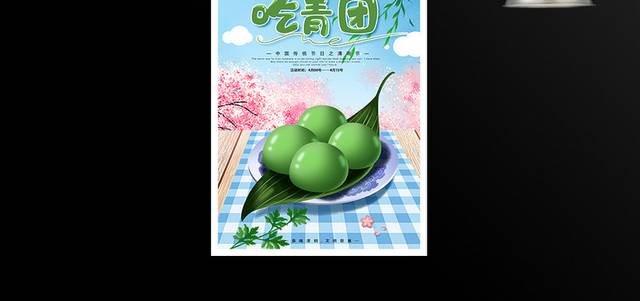 中国传统节气清明节吃青团海报