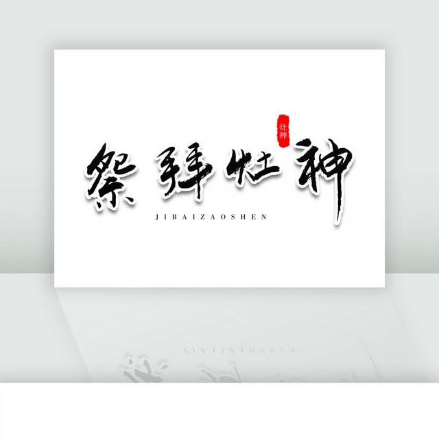祭拜灶神新春过节黑色毛笔艺术字体