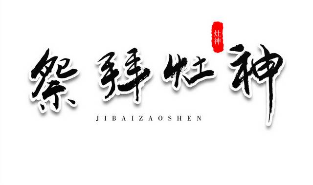 祭拜灶神新春过节黑色毛笔艺术字体