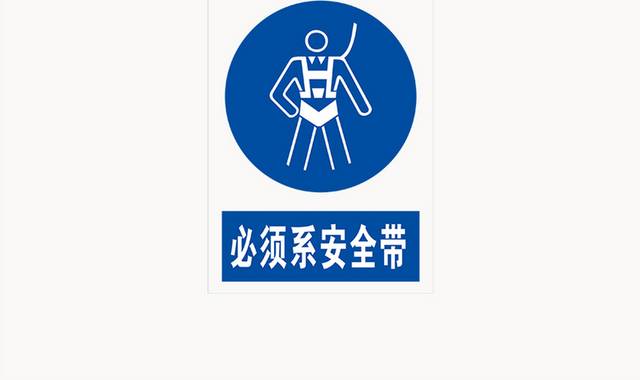 必须系安全带警示标识