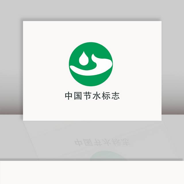 中国节水标志图标