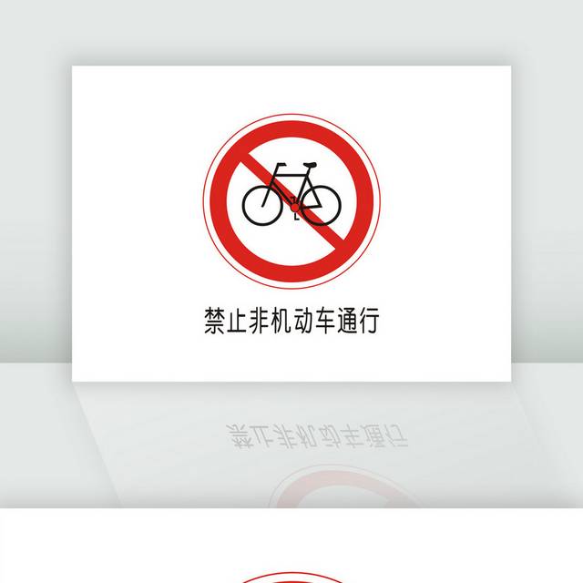 禁止非机动车通行交通安全标识牌