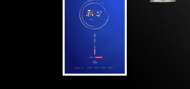 二十四节气秋分海报