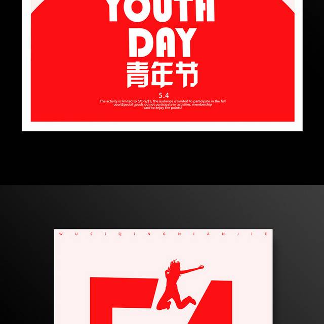 红色精品54青年节海报模板